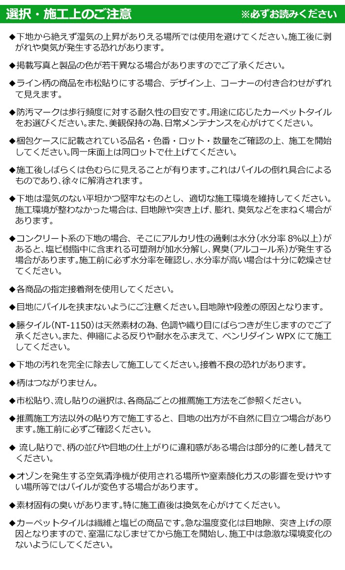 サンゲツタイルカーペット NT 選択・施工上のご注意