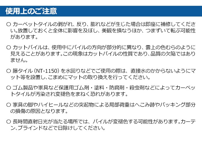 サンゲツタイルカーペット NT 使用上のご注意