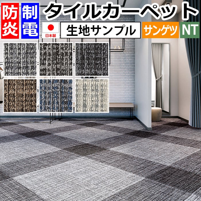 サンゲツタイルカーペット ドロップチェック NT-3150