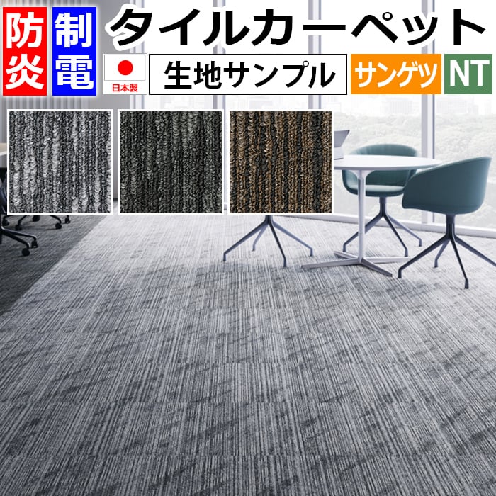 サンゲツ（SANGETSU） 生地サンプル タイルカーペット サンライト