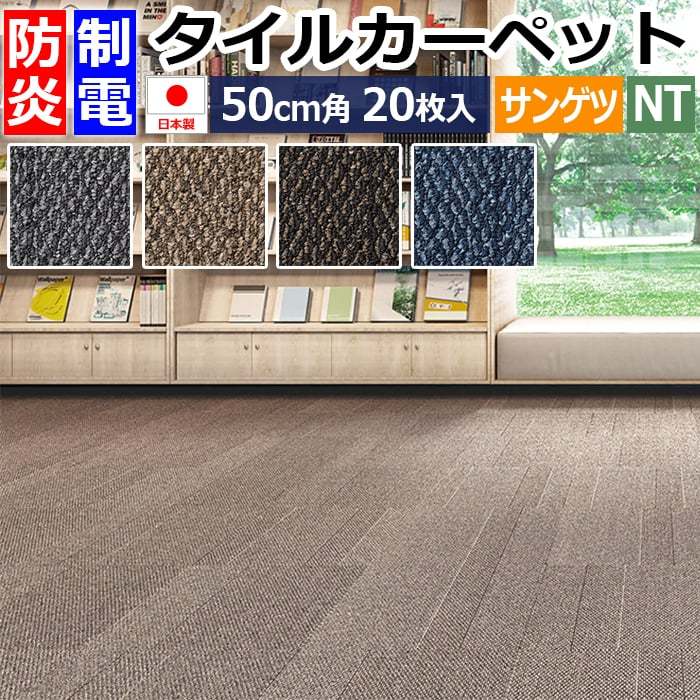 サンゲツ（SANGETSU） タイルカーペット 防炎 制電 パネルカーペット