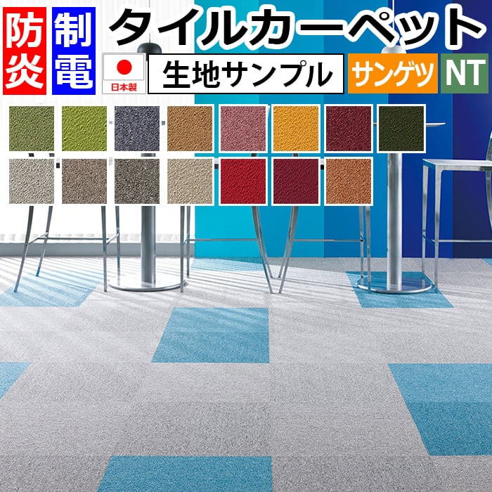 サンゲツタイルカーペット NT-350（R）