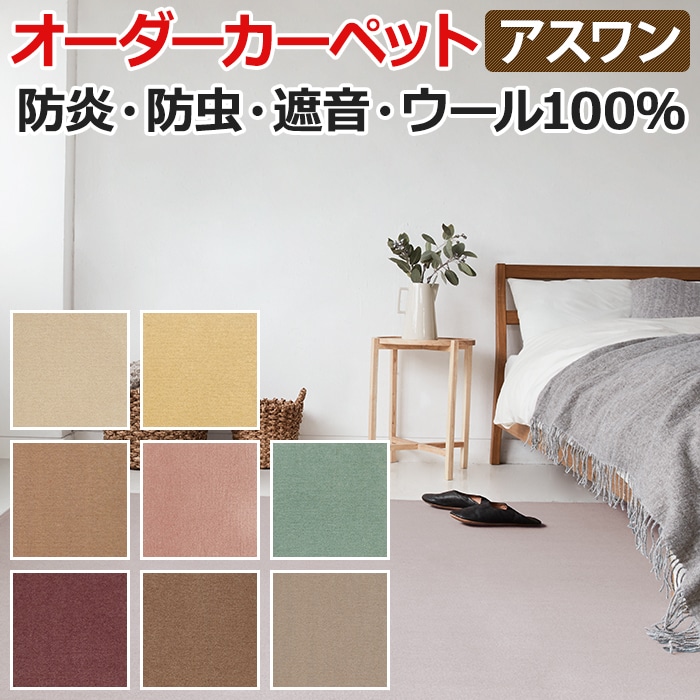 ウールカーペット 新毛100% 日本製 江戸間十畳 10畳 10帖 約352×440cm オーダー Wall to Wallカーペット ニューウールポリッシャー(A) 引っ越し 新生活