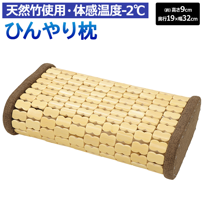 Yahoo! Yahoo!ショッピング(ヤフー ショッピング)枕 竹 バンブー 冷感 バンブー 竹製 まくら ピロー 寝具 竹寝具 夏用 涼しい ひんやり枕 冷たい枕 接触冷感 節電 冷たい 和風 約19×32×9cm 竹ひんやり枕 （O）