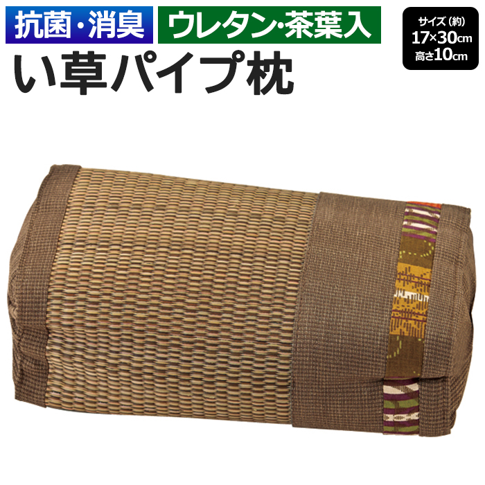 い草 枕 まくら ピロー 夏用 お昼寝 ナチュラル 蒸れない コンパクト 小さめ 防カビ 抗菌 消臭 ブラウン 和風 茶葉入り 約17×30×10cm 与那国 い草パイプ枕 (O)