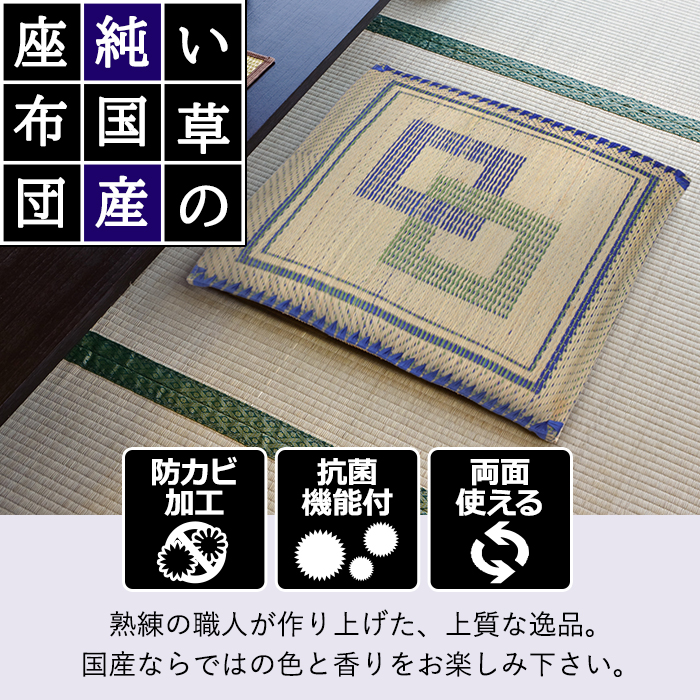 大島屋 い草座布団 おしゃれ イグサ 座布団 セット クッション イ草
