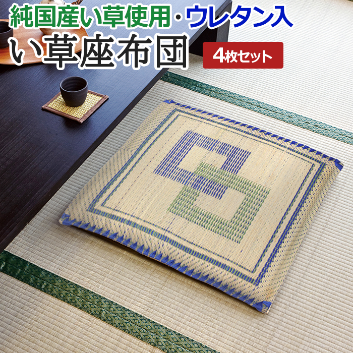 大量！夏用座布団。23枚。いぐさ座布団セット 大島屋 い草座布団 おしゃれ イグサ 座布団 セット クッション イ草