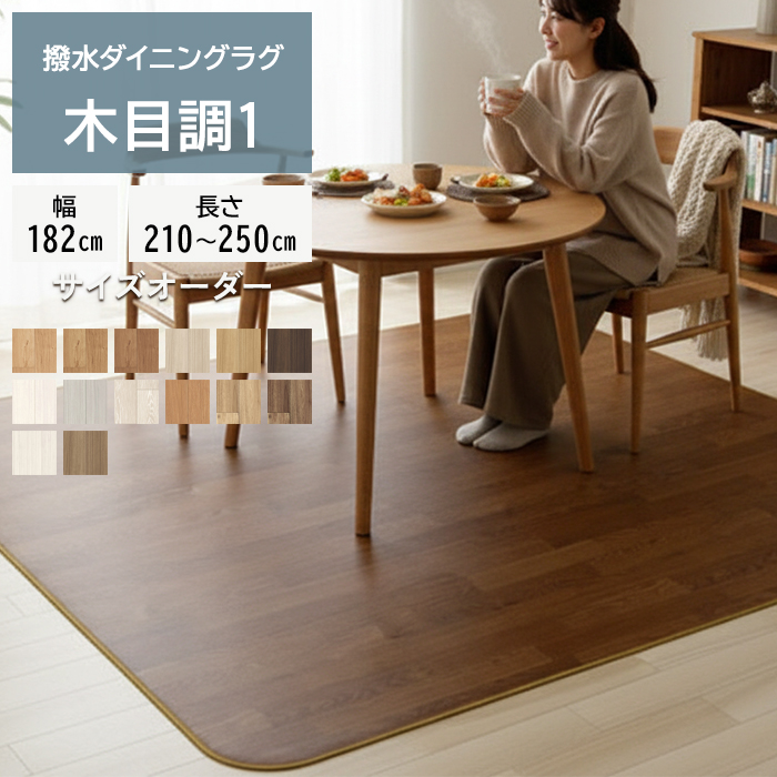 撥水 ビニール製 カーペット サイズオーダー 幅182cm×長さ210cm