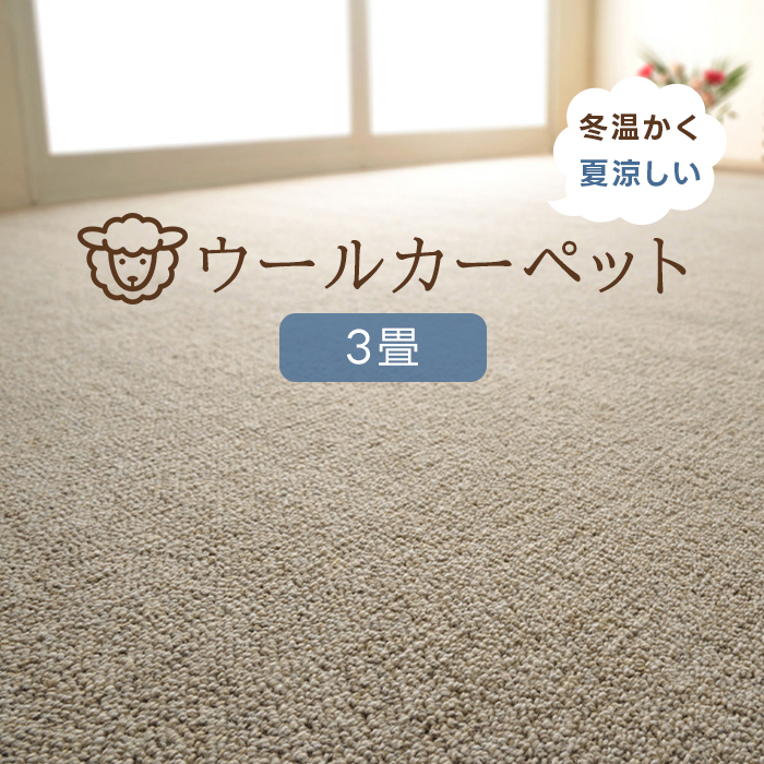 カーペット 3畳 3帖 防ダニカーペット ウールカーペット ウール100% 抗菌 約176×261cm 江戸間 絨毯 日本製 リビング ダイニング オペラ (H)