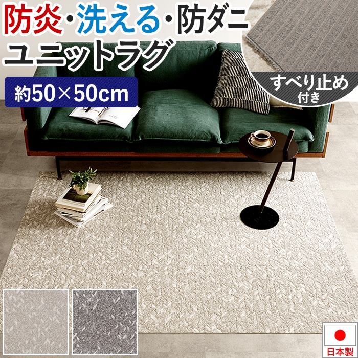 川島織物セルコン タイルカーペット 50×50 防音 ユニットラグ