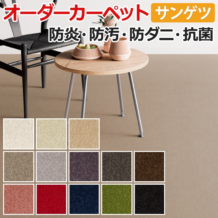 オーダーカーペット サンゲツ カーペット 絨毯 ラグ マット サンオスカー(R) 約300×500cm カットパイル ナイロン 無地 シンプル 引っ越し 新生活