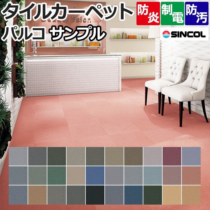 タイルカーペット(siny) 【パルコ】 生地サンプル【送料無料】