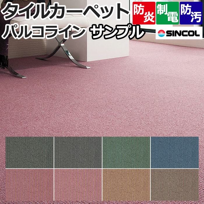 タイルカーペット(siny) 【パルコライン】 生地サンプル【送料無料】