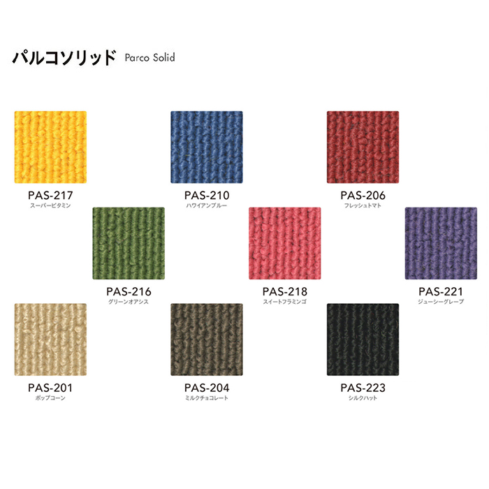 タイルカーペット(siny) 【パルコソリッド】 生地サンプル【送料無料】