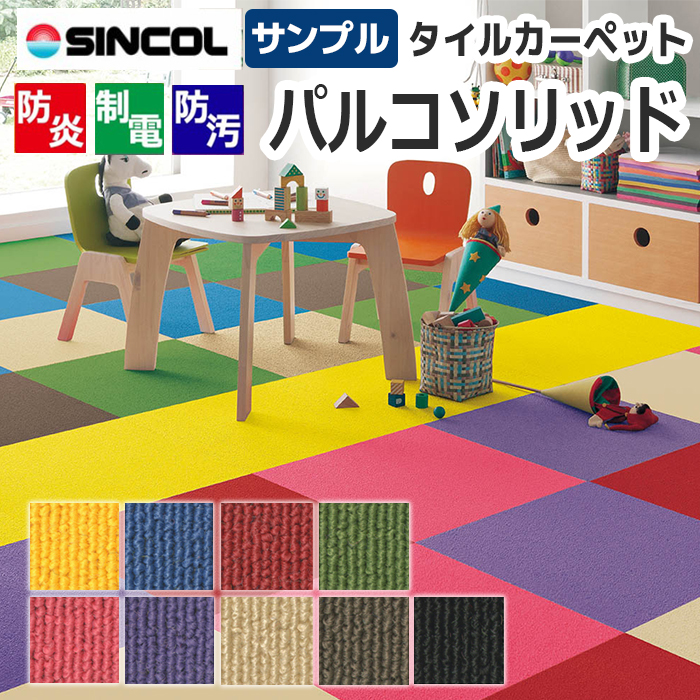 タイルカーペット(siny) 【パルコソリッド】 生地サンプル【送料無料】