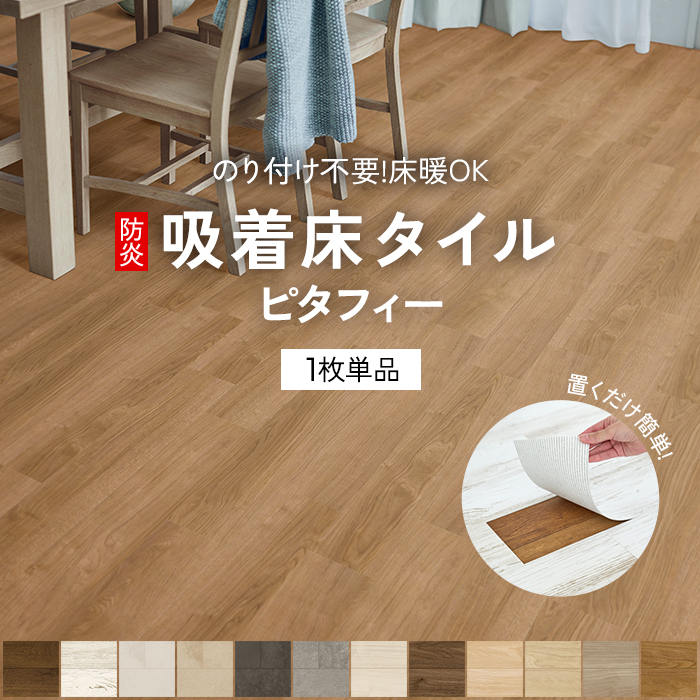 東リ（TOLI） 1枚から発送 吸着床タイル ピタフィー (Y) 約150×900mm 