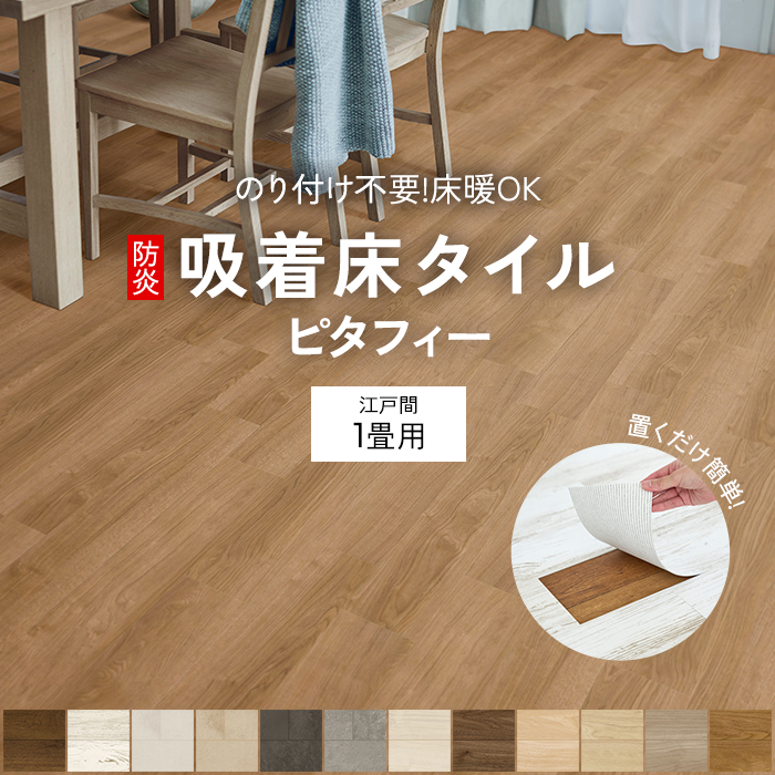 吸着塩ビフロアタイル 東リ（TOLI） 吸着床タイル ピタフィー (Y) 江戸間1畳セット 約150