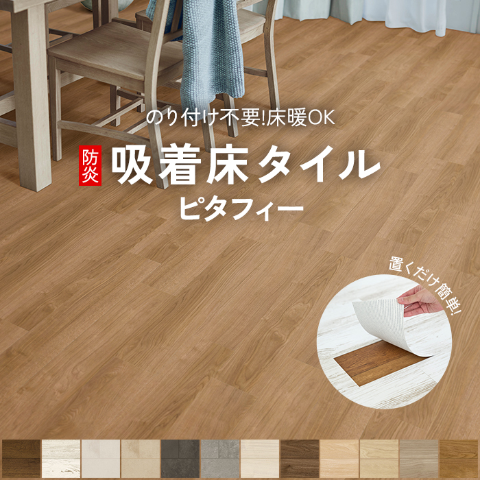 東リ（TOLI） 生地サンプル 吸着床タイル ピタフィー (Y) : デザイン
