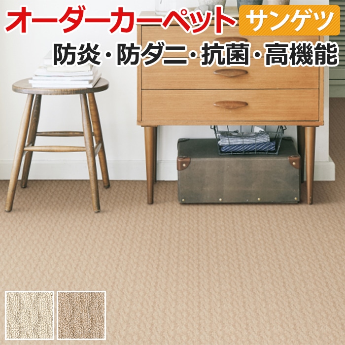 オーダーカーペット サンゲツ カーペット 絨毯 ラグ マット サンペンタゴンII・ニューニット(R) 約250×250cm ループパイル 無地 ニット調 引っ越し 新生活