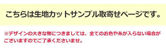 プレーベル 【生地サンプル】