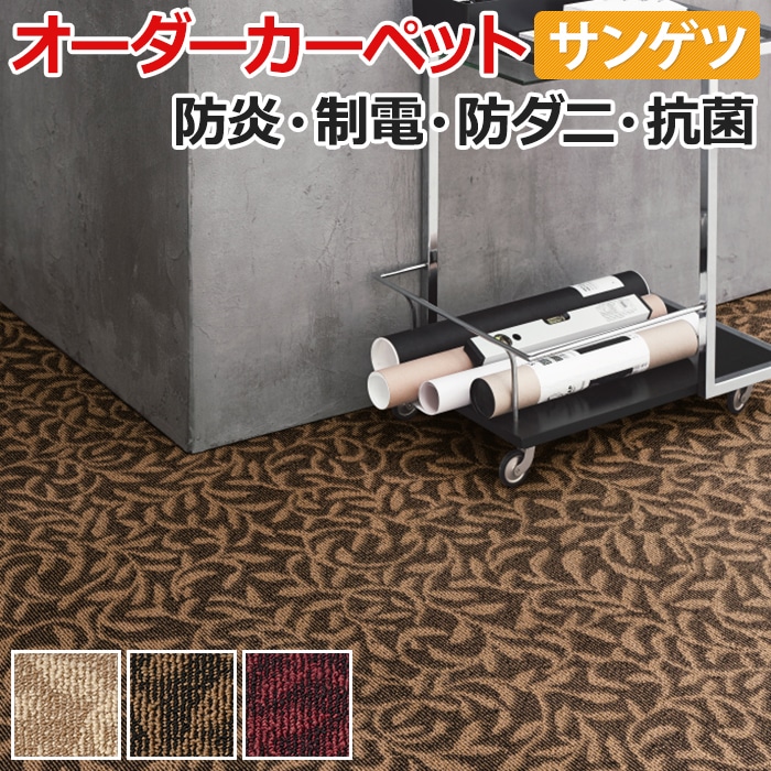 オーダーカーペット サンゲツ カーペット 絨毯 ラグ マット サンプランタ(R) 約200×250cm ループパイル ポリプロピレン ボタニカル モダン 引っ越し 新生活