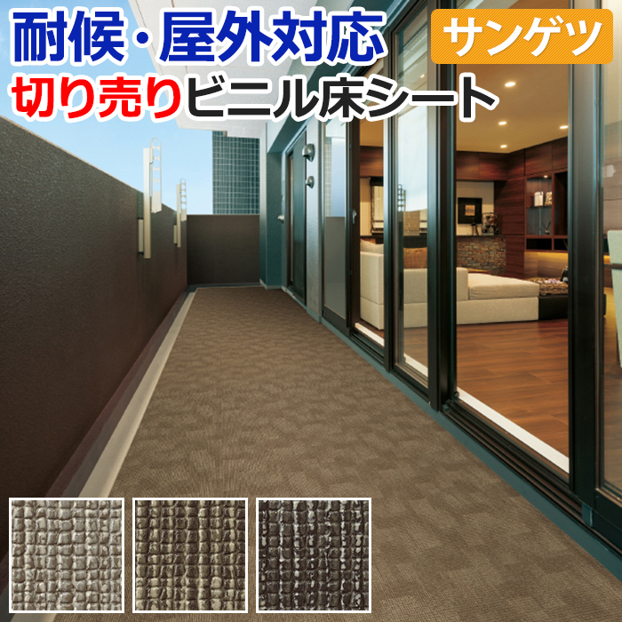 【屋外用】サンゲツ　長尺シート　カーペット調　切売り