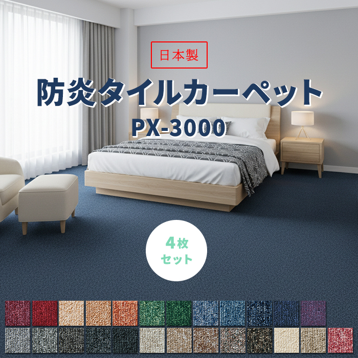 スミノエ 激安タイルカーペット 防炎 制電加工付き (業務用) 約50×50cm
