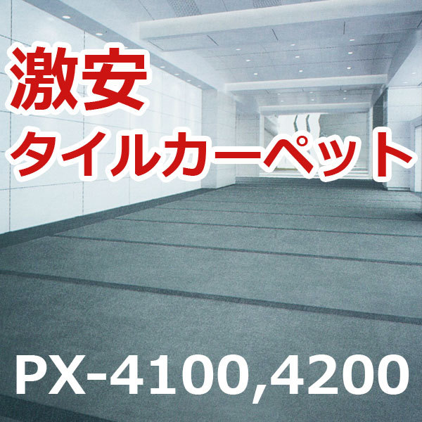 激安タイルカーペット PX4200(S) 50×50cm (業務用)【生地サンプル】