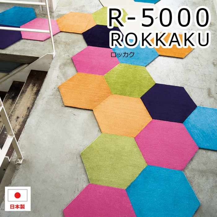 R-5000(S) タイルカーペット ロッカク　50×50cm　4枚入り　スミノエ　防炎ラグ
