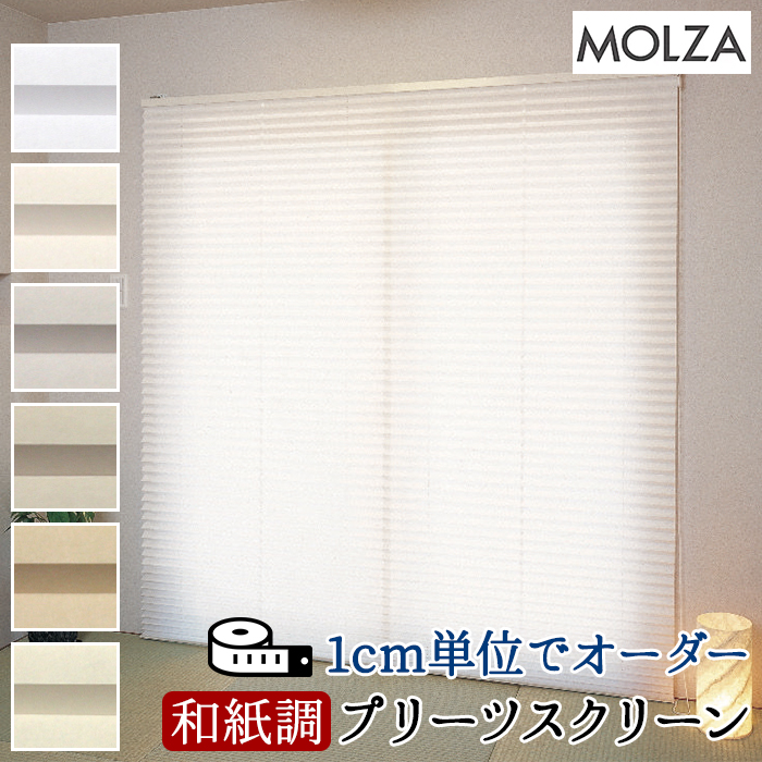 オーダープリーツスクリーン コード式 幅160cm×高さ220cm以内でサイズオーダー MOLZA れん (R) UVカット 和紙調 住宅用 1cm単位でオーダー 低価格 シンプル