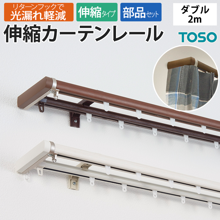 TOSO（トーソー） カーテンレール ダブル 伸縮 木目 正面持ち上げ付け