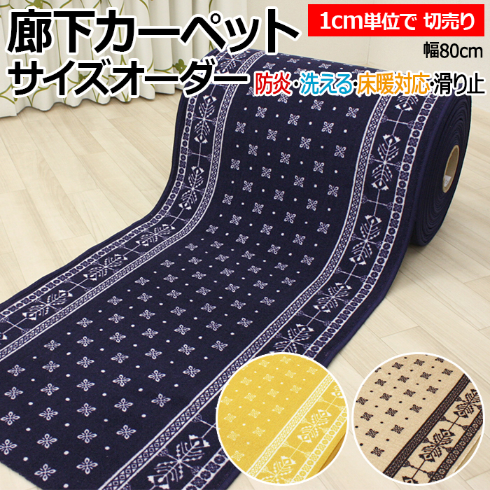 オーダー廊下敷きカーペット 切り売り リバル