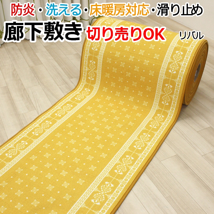 オーダー廊下敷きカーペット 切り売り イエロー 黄  リバル(Y)