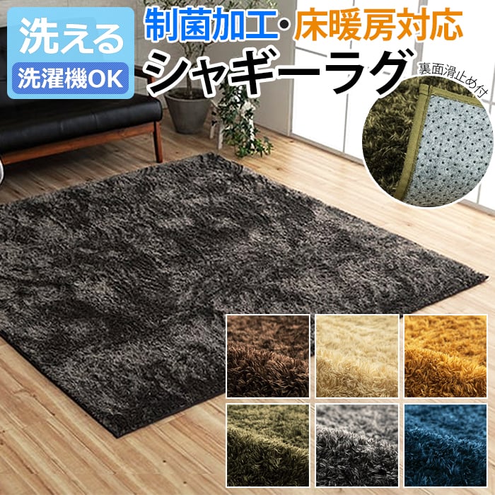 イケヒコ ラグ 制菌 カーペット シャギーラグ 洗える マット 滑り止め
