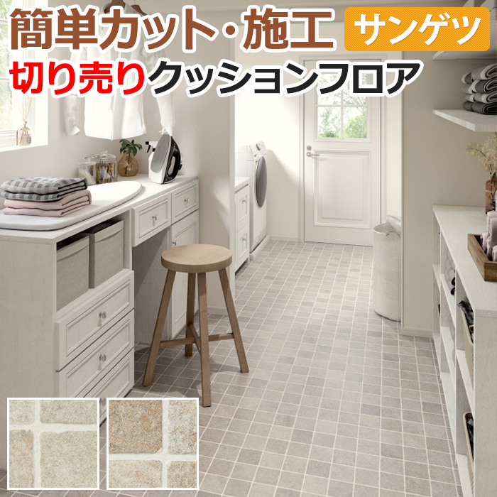 サンゲツ クッションフロア　カントリータイル