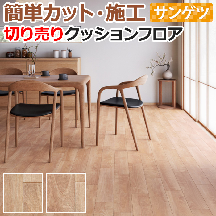 サンゲツ（SANGETSU） クッションフロア 切売り 約182cm幅 (1mあたり