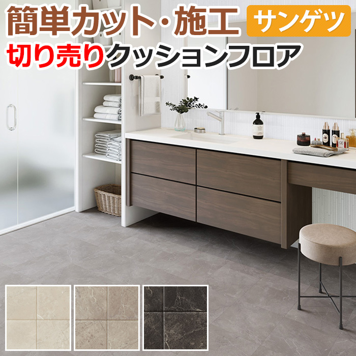 サンゲツ（SANGETSU） クッションフロア 切売り 約182cm幅 (1mあたり