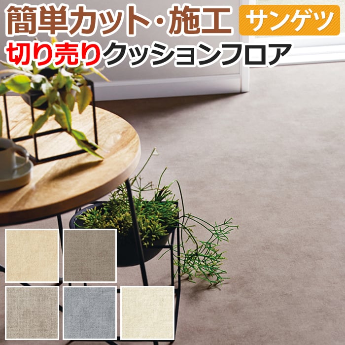 サンゲツ（SANGETSU） クッションフロア 切売り 約182cm幅 (1mあたり 