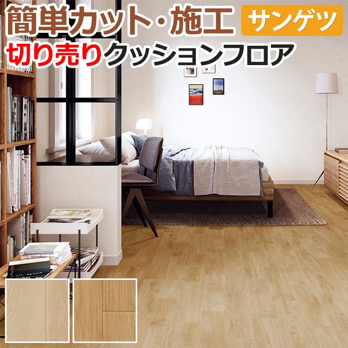サンゲツ（SANGETSU） クッションフロア 切売り 約182cm幅 (1mあたり 
