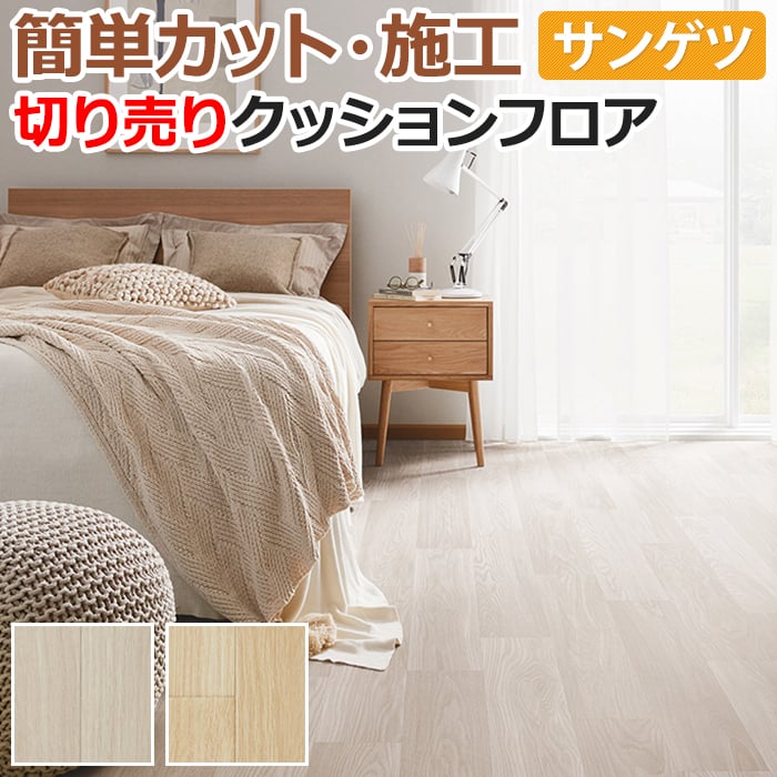 サンゲツ（SANGETSU） クッションフロア 切売り 約182cm幅 (1mあたり