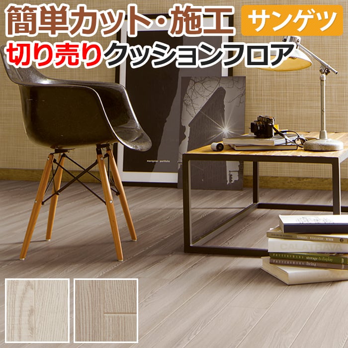 【送付先決定】サンゲツクッションフロアHM11055 HM-11055 シャビーアッシュ サンゲツ クッションフロア 【通販モノタロウ】
