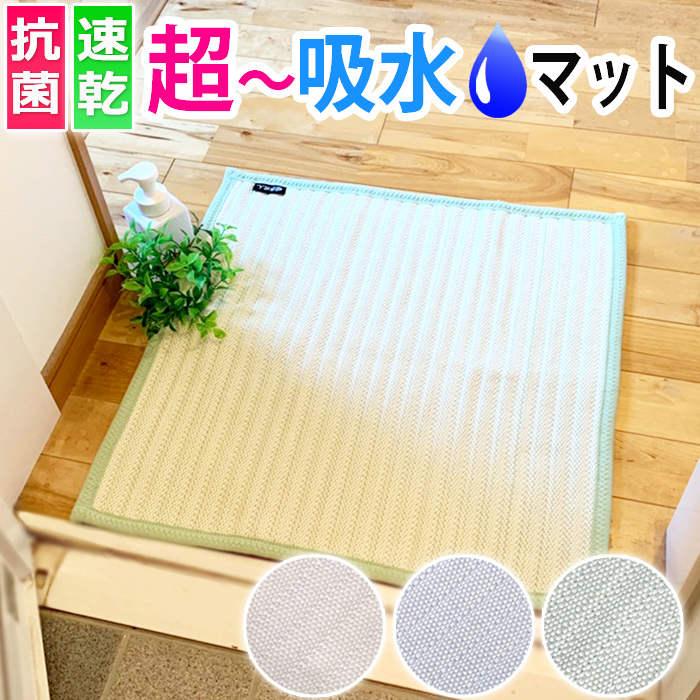 速乾 超 吸水 抗菌 バスマット 約 60×60cm 洗える マット ファミリー
