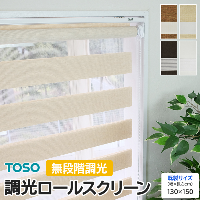 調光ロールスクリーン TOSO ロールカーテン おしゃれ チェーン式 北欧 無地 間仕切り 目隠し ボーダー トーソー センシア 既製サイズ 約幅130×高さ150cm
