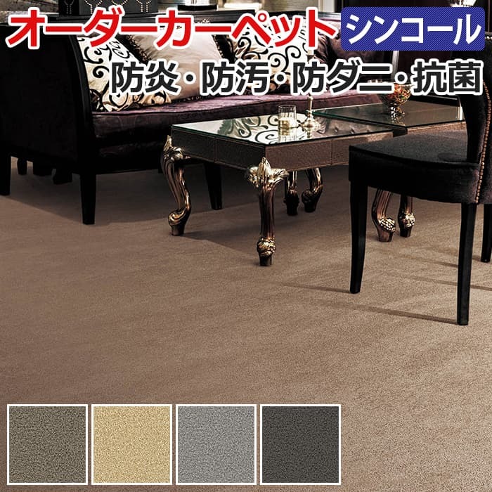 オーダーカーペット フリーカット シンコール シーザリオ 約50×300cm 防炎 防ダニ 抗菌 制電 遊び毛が出にくい 防汚 上品 エレガント 引っ越し 新生活