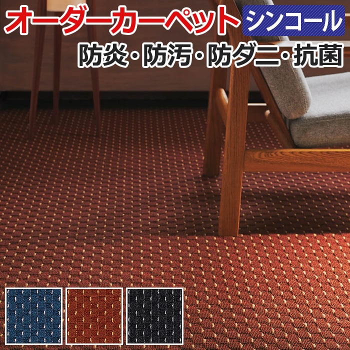 オーダーカーペット シンコール ダックスII 約364×300cm 防炎 防ダニ 抗菌 制電加工付き 遊び毛も少ない 防汚 総柄 模様 刺子 新生活