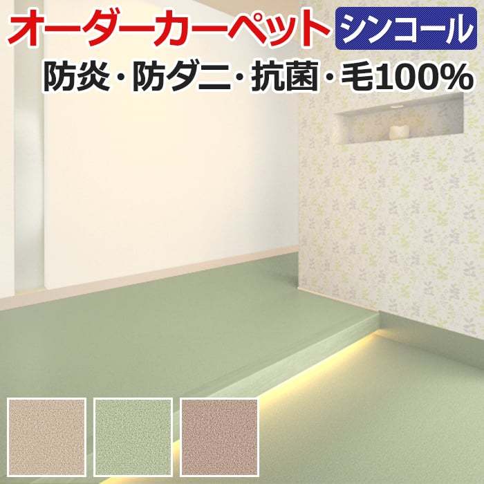オーダーカーペット フリーカット シンコール エステート 約250×400cm シンプル 無地 ナチュラル ベーシック ウール100％ 家庭用 業務用 新生活