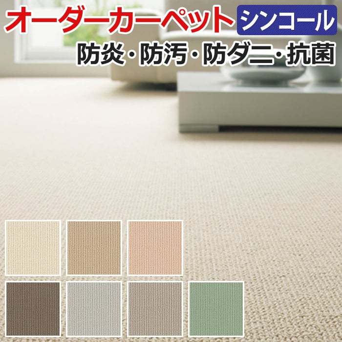オーダーカーペット フリーカット シンコール レイラ 約250×300cm 防汚 ホルムアルデヒド対応 無地 シンプル ベーシック 日本製 引っ越し 新生活