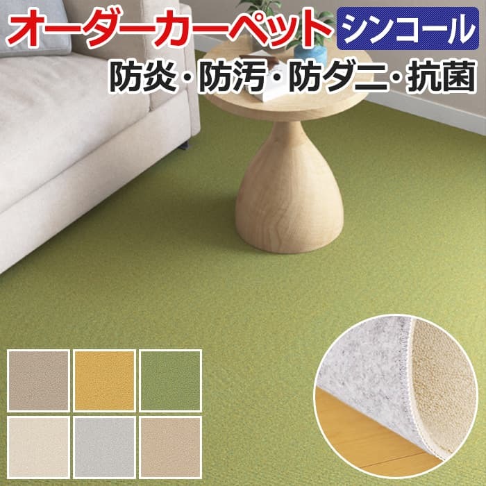 オーダーカーペット フリーカット シンコール ミール ネオFB 約200×400cm フェルトバッキング 置き敷用 防汚 シンプル 無地 引っ越し 新生活