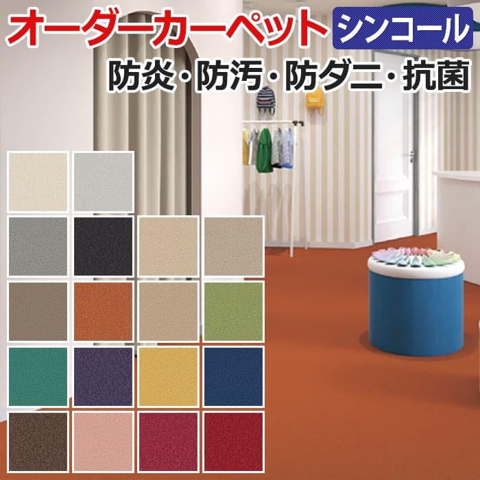 オーダーカーペット フリーカット シンコール ミール ネオ 約300×450cm 防汚 ホルムアルデヒド対策 ナイロン 無地 シンプル