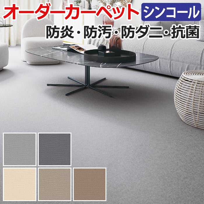 オーダーカーペット シンコール ナチュレ 約300×500cm 防汚 ホルムアルデヒド対策 ナイロン 無地 シンプル ベーシック 日本製